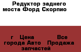 Редуктор заднего моста Форд Скорпио 2.0 1992г › Цена ­ 2 500 - Все города Авто » Продажа запчастей   
